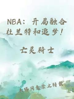 NBA:开局融合杜兰特和追梦!