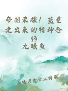 帝国荣耀!蓝星走出来的精神念师